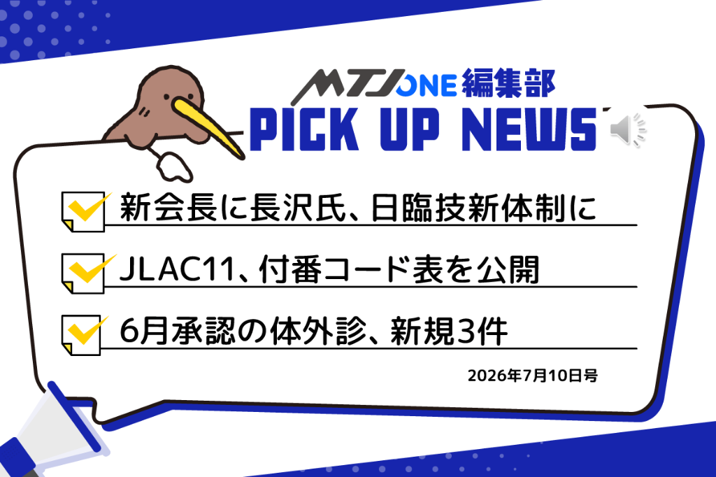 編集部 Pick Up ニュース［7月10日号］