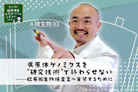 病原体ゲノミクスを“研究技術”で終わらせない——臨床微生物検査室へ実装するために