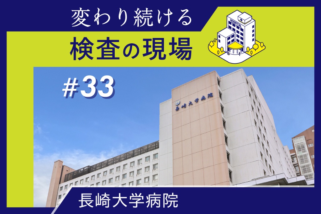 検査値の表示統一へ基盤を整備 生化・血液など66項目、JLACに名寄せ