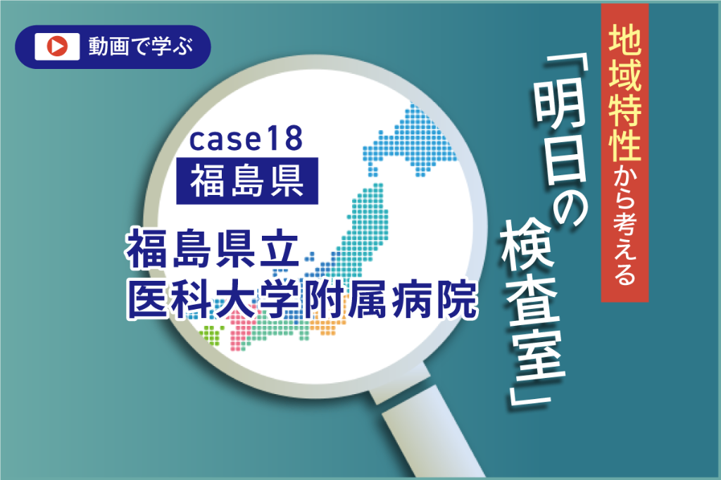 福島県の環境変化と県北医療圏　臨床検査技師からの提言