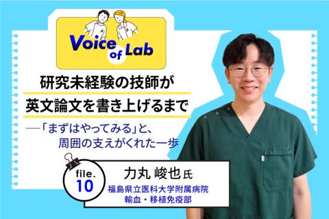 研究未経験の技師が英文論文を書き上げるまで——「まずはやってみる」と、周囲の支えがくれた一歩