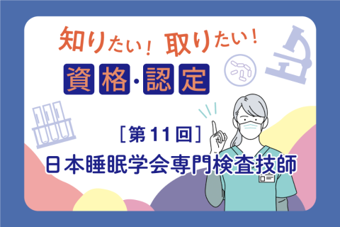 日本睡眠学会専門検査技師