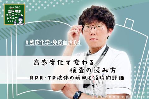 高感度化で変わる梅毒検査の読み方——RPR・TP抗体の解釈と経時的評価