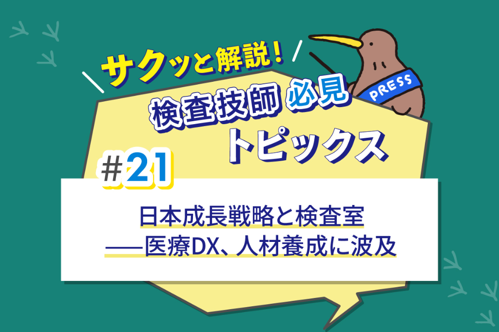 日本成長戦略と検査室——医療DX、人材養成に波及
