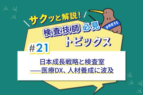 日本成長戦略と検査室——医療DX、人材養成に波及