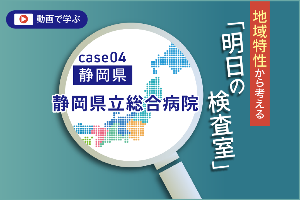 静岡県の環境変化と静岡医療圏　臨床検査技師からの提言