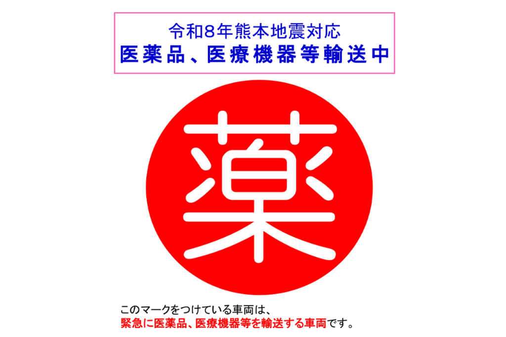 被災地の医薬品・医療機器流通で優先給油