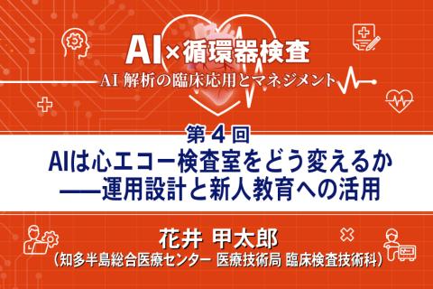 AIは心エコー検査室をどう変えるか——運用設計と新人教育への活用