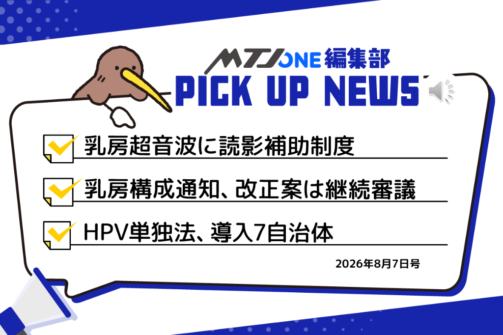 編集部 Pick Up ニュース［8月7日号］