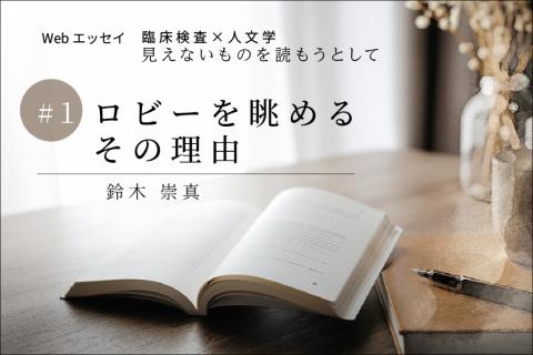 ロビーを眺めるその理由