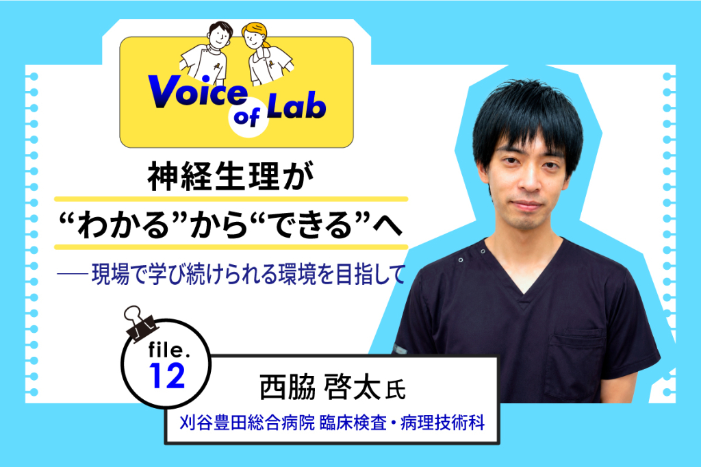 神経生理が“わかる”から“できる”へ——現場で学び続けられる環境を目指して