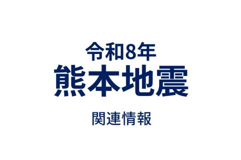 検査関連各社、熊本地震で義援金