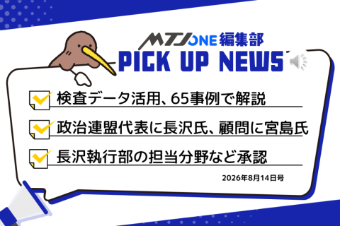 編集部 Pick Up ニュース［8月14日号］