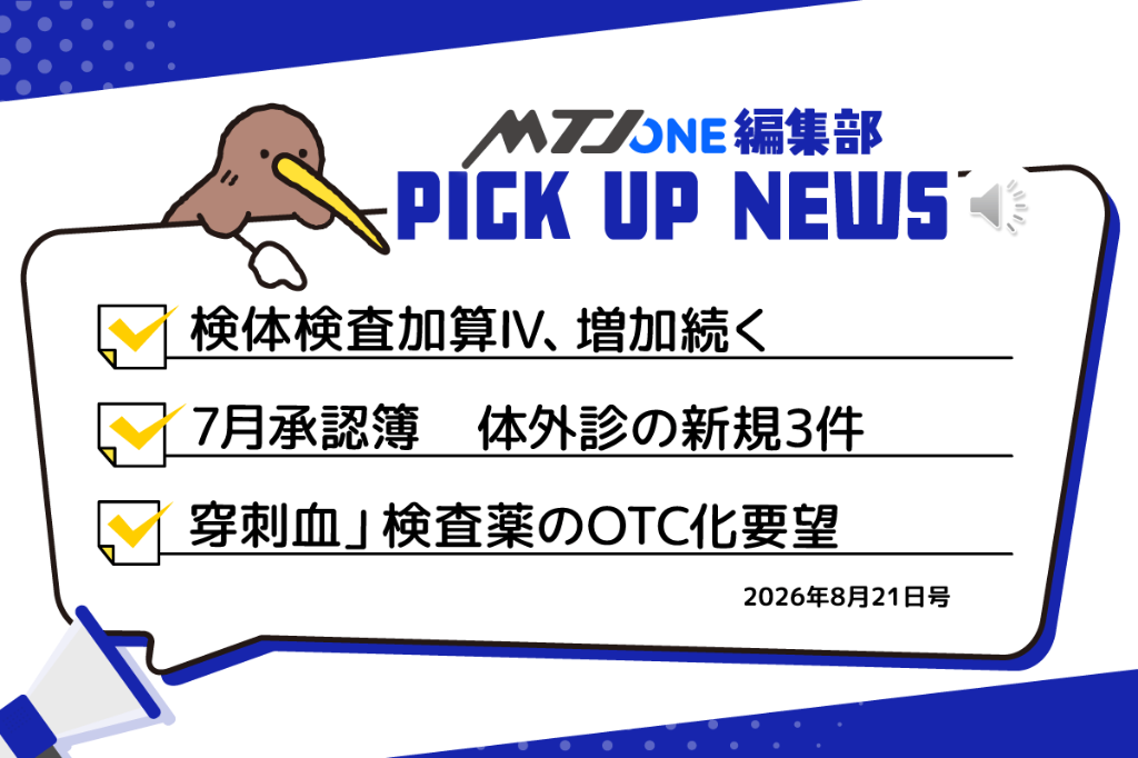 編集部 Pick Up ニュース［8月21日号］