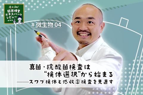 真菌・抗酸菌検査は“検体選択”から始まる——スワブ検体と低収率検査を見直す