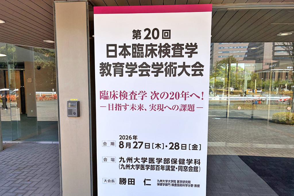 地域で臨床検査技師を育成 養成校・検査現場・県技師会が連携へ