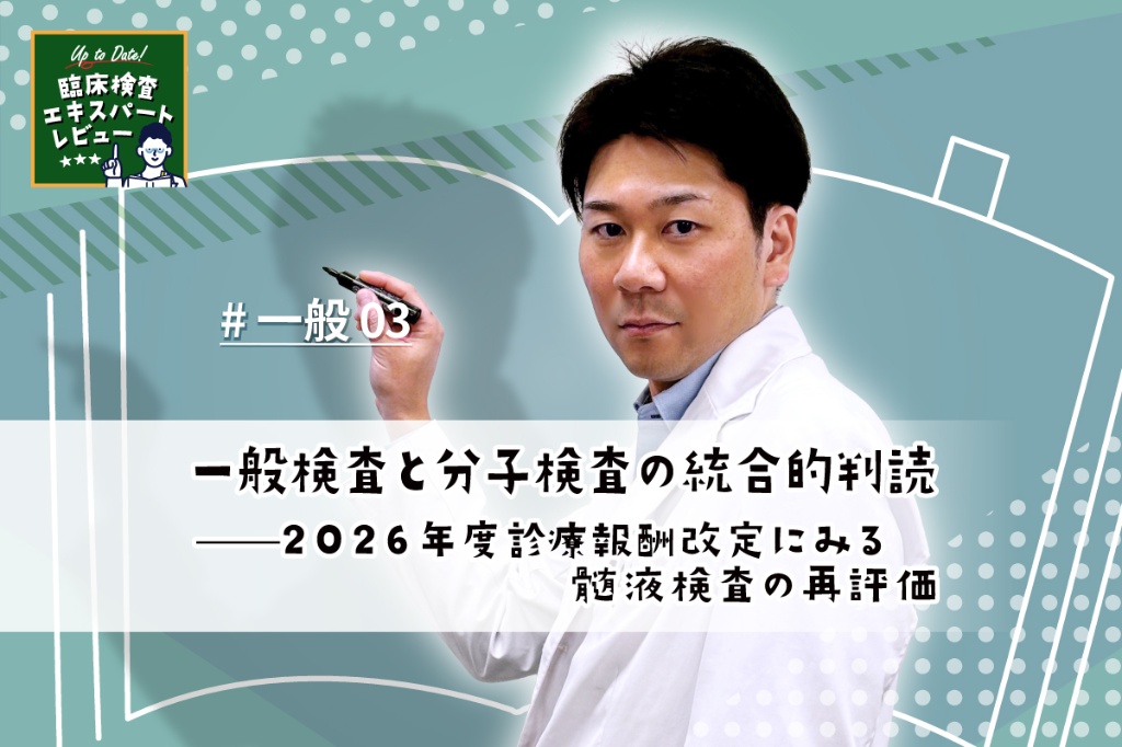 一般検査と分子検査の統合的判読——2026年度診療報酬改定にみる髄液検査の再評価