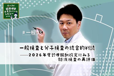 一般検査と分子検査の統合的判読——2026年度診療報酬改定にみる髄液検査の再評価