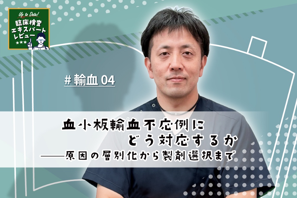血小板輸血不応例にどう対応するか——原因の層別化から製剤選択まで