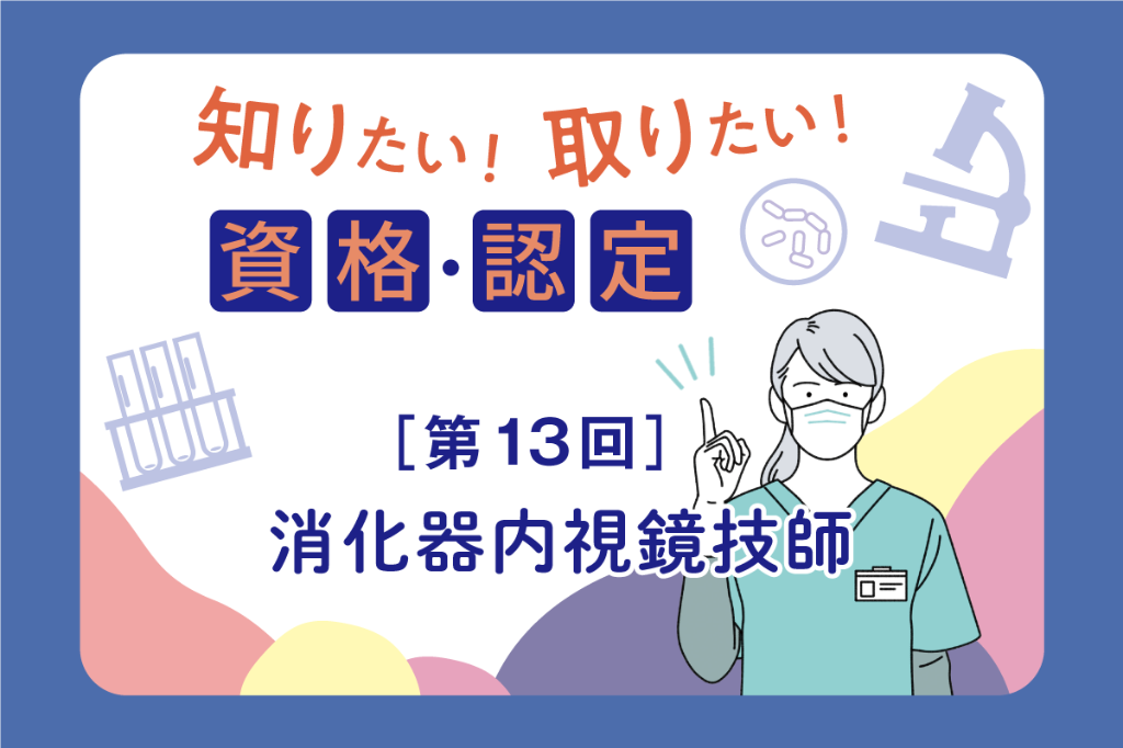 消化器内視鏡技師