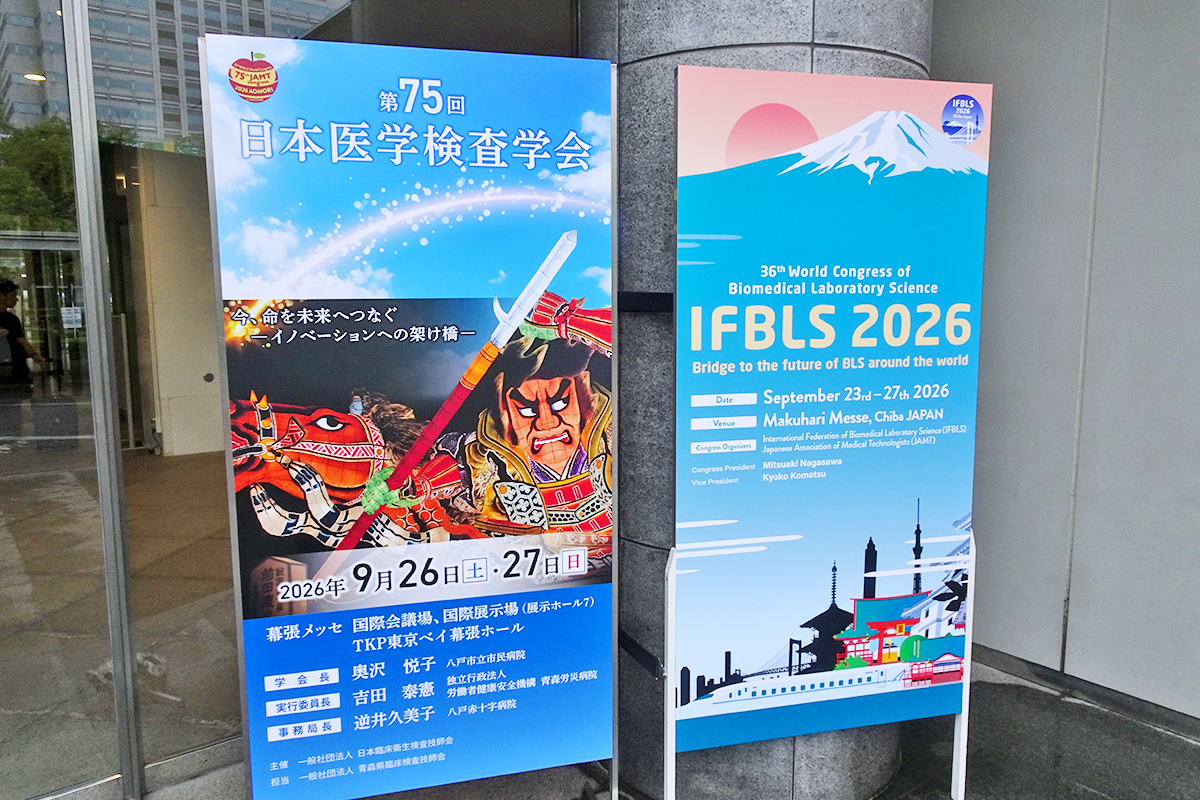 IFBLS世界大会は10年ぶりの日本開催。第75回日本医学検査学会との同時開催に