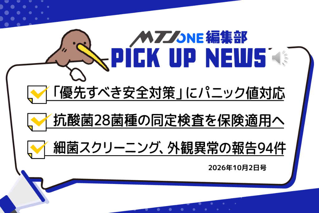 編集部 Pick Up ニュース［10月2日号］