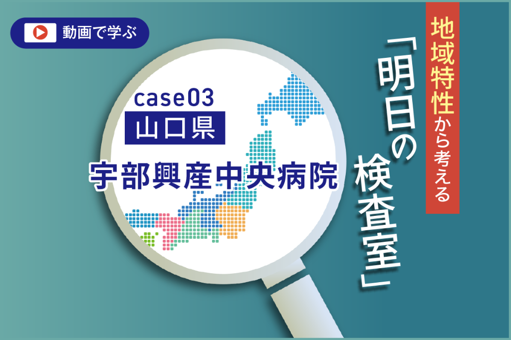 山口県の環境変化と宇部・小野田医療圏　臨床検査技師からの提言