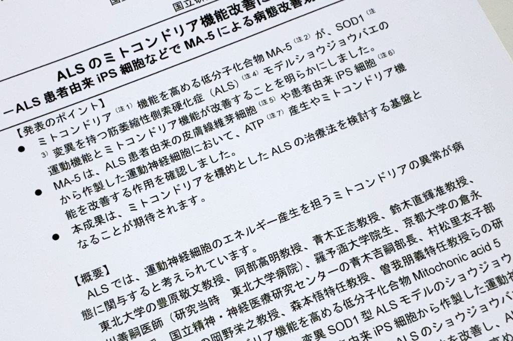 東北大など、ALSの血中マーカー候補発見