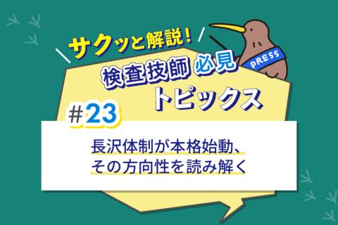 長沢体制が本格始動、その方向性を読み解く