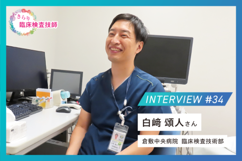 「検査から治療までつながる」、心カテ業務の面白さ