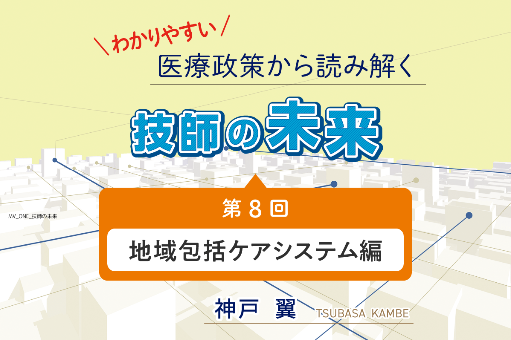 地域包括ケアシステム編 | MTJ ONE - 臨床検査の総合情報サイト