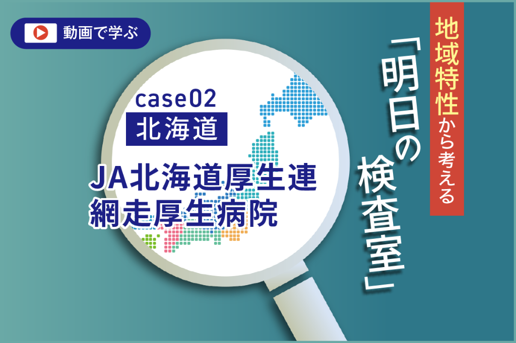 北海道の環境変化とオホーツク（北網医療圏）　臨床検査技師からの提言