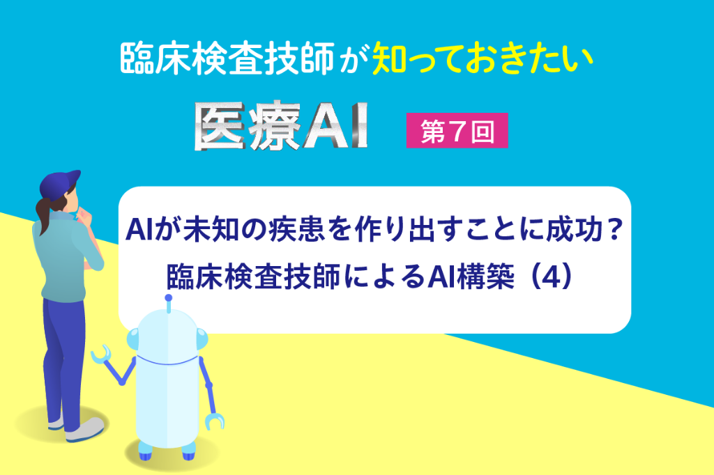AIが未知の疾患を作り出すことに成功？　臨床検査技師によるAI構築（4）