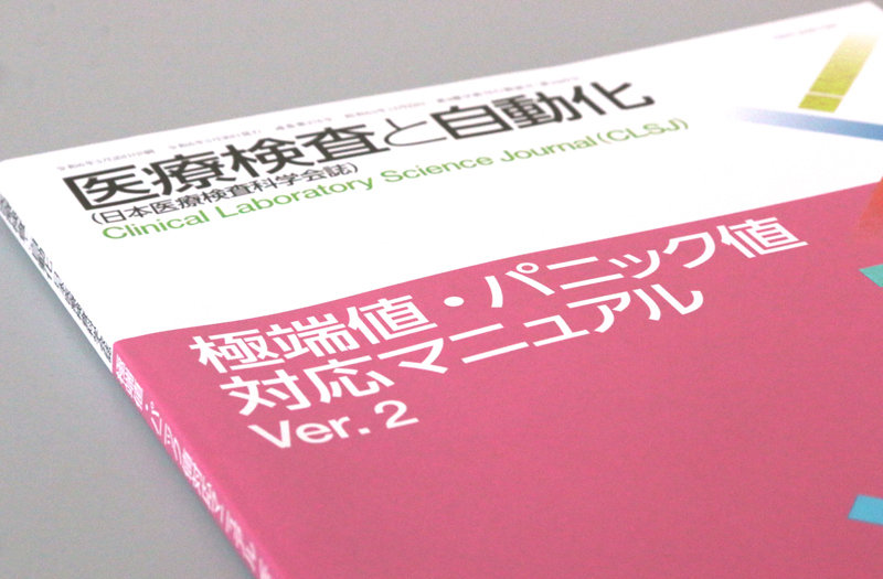 パニック値「対応マニュアル」19年ぶり改訂