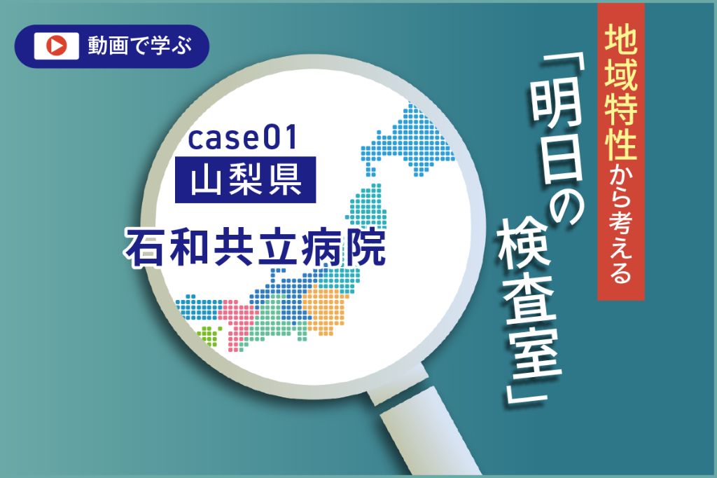 山梨県の環境変化と峡東医療圏　臨床検査技師からの提言