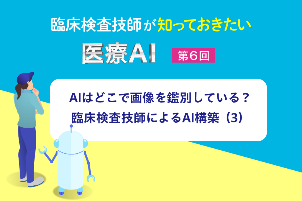AIはどこで画像を鑑別している？　臨床検査技師によるAI構築（3）