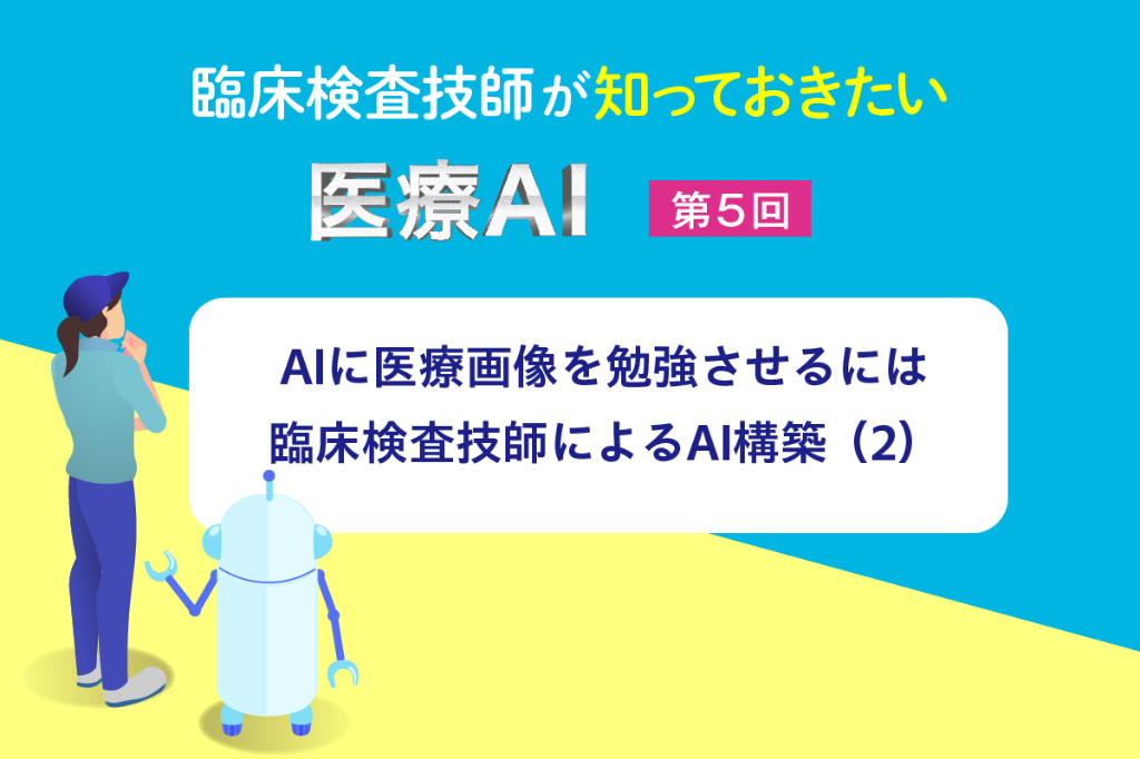 AIに医療画像を勉強させるには　臨床検査技師によるAI構築（2）