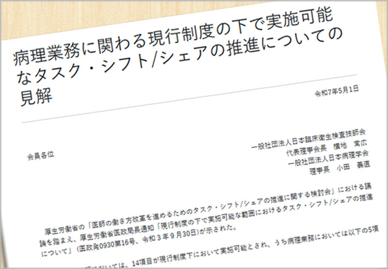 病理解剖と生検標本「業務移管は困難」
