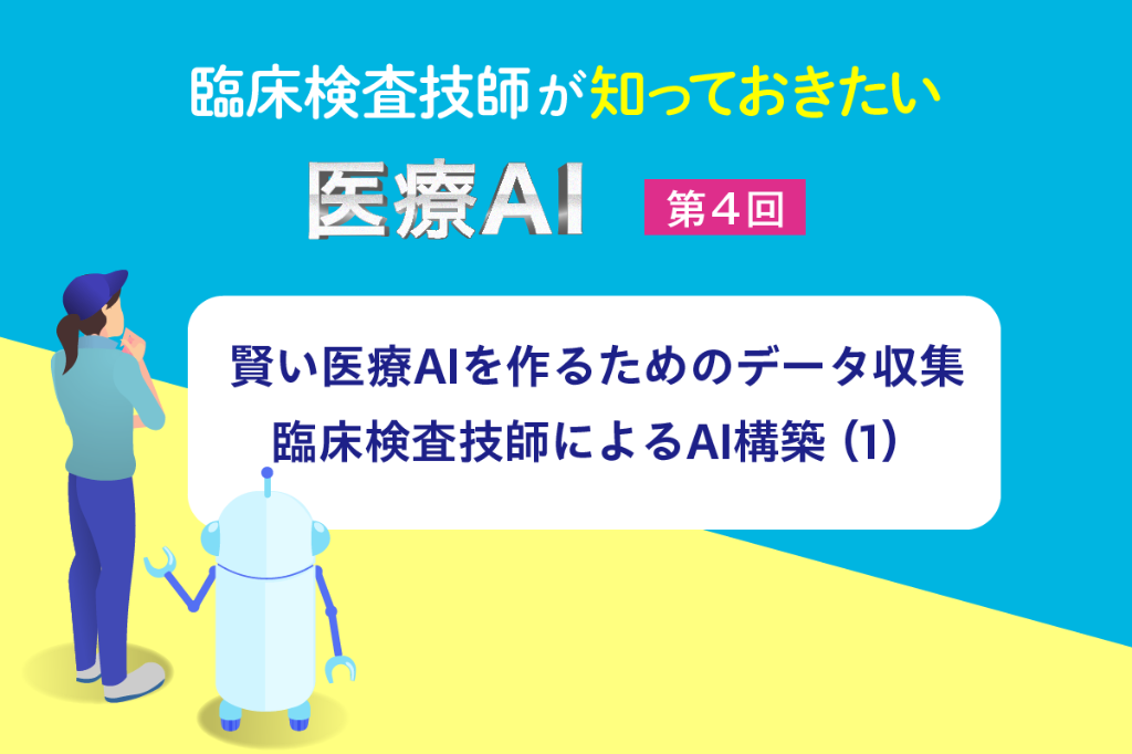 賢い医療AIを作るためのデータ収集　臨床検査技師によるAI構築（1）