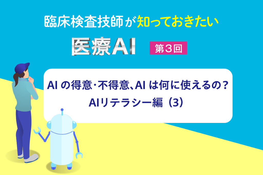 AIの得意・不得意、AIは何に使えるの？　AIリテラシー編（3）