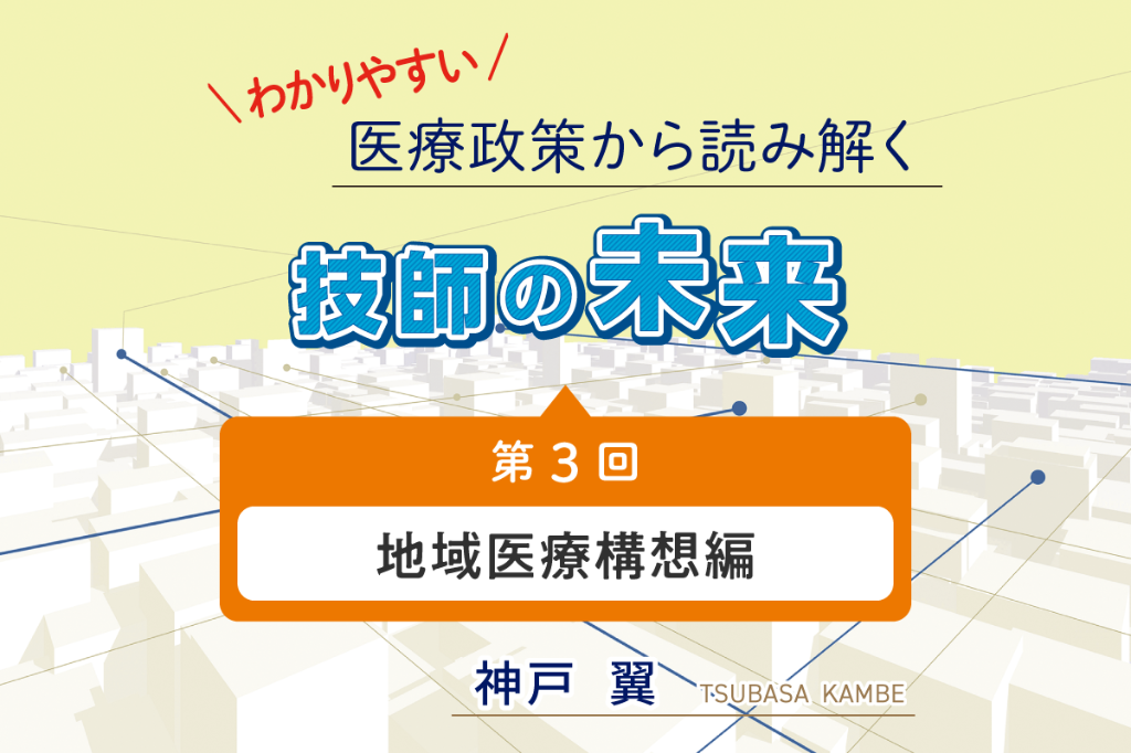 地域医療構想編