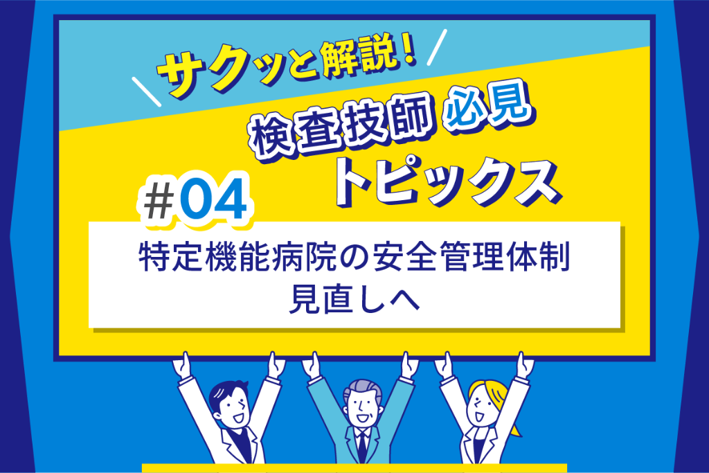 特定機能病院の安全管理体制　見直しへ