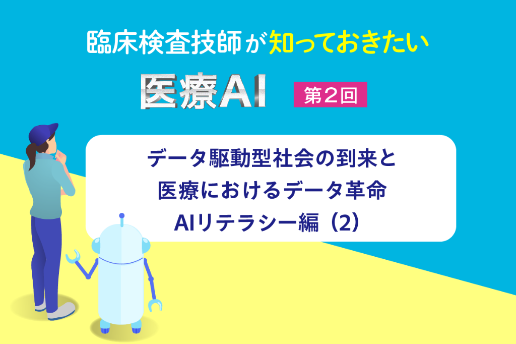データ駆動型社会の到来と医療におけるデータ革命　AIリテラシー編（2）
