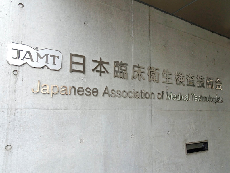 2026年の医学検査学会は9月開催 青森県技師会が担当 | MTJ ONE - 臨床