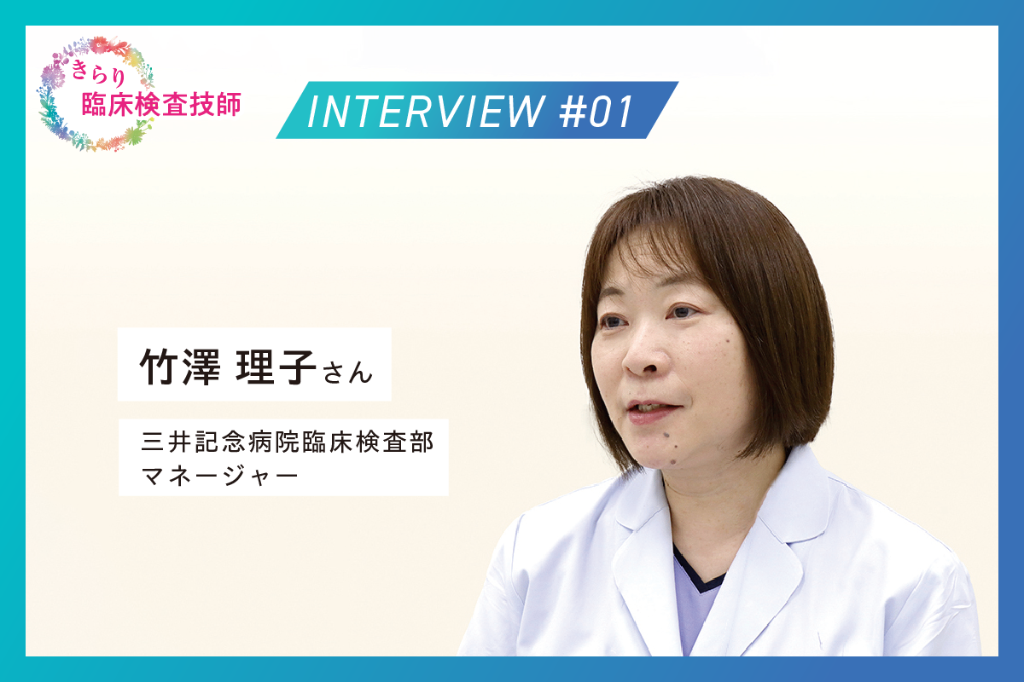 他施設の臨床検査技師との出会いで視野が広がる
