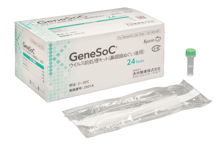 新発売】コロナ・インフル核酸検出の前処理キット「GeneSoC ウイルス前
