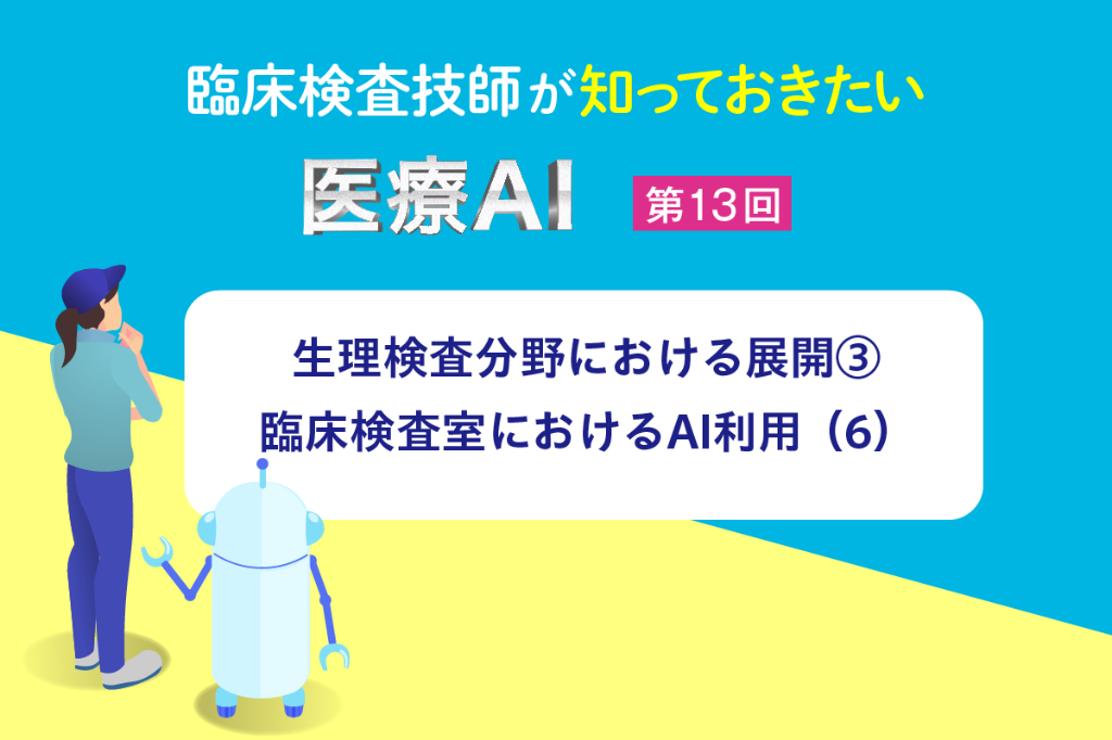 生理検査分野における展開③　臨床検査室におけるAI利用（6）