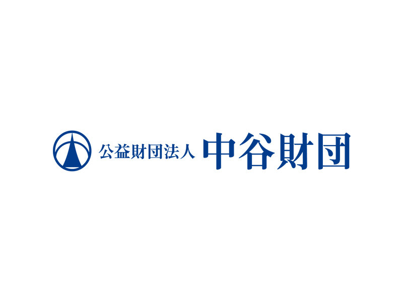 財団名を「中谷財団」に変更