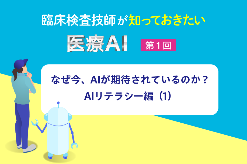 なぜ今、AIが期待されているのか？　AIリテラシー 編（1）