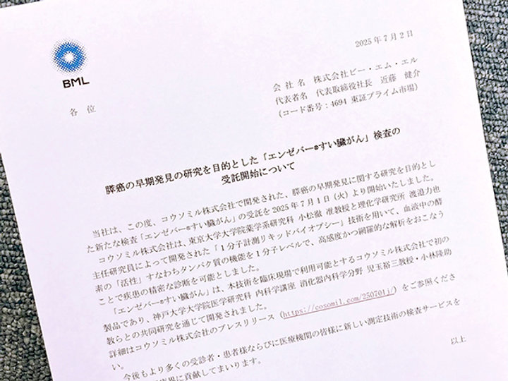 膵臓がんスクリーニング検査を受託、コウソミルの「エンゼバーすい臓がん」